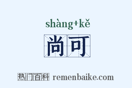 尚可是什么意思的图片